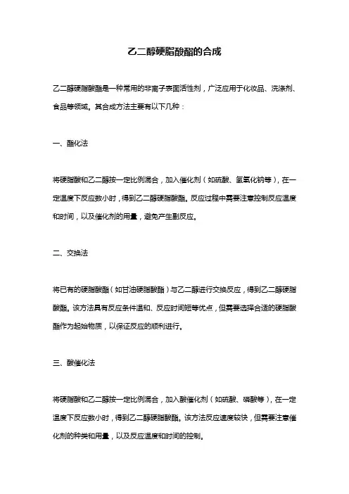 乙二醇硬脂酸酯的合成