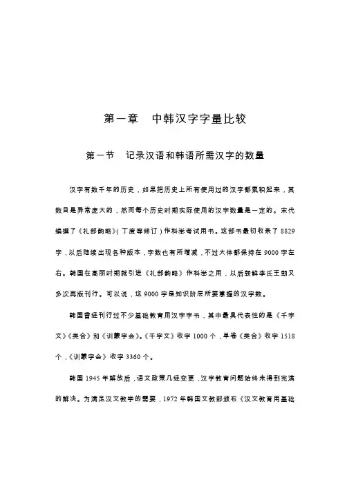 第一章中韩汉字字量比较