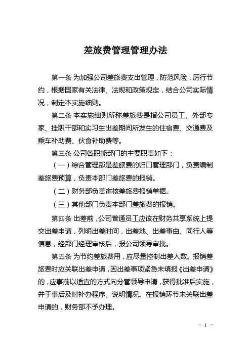 差旅费管理管理办法