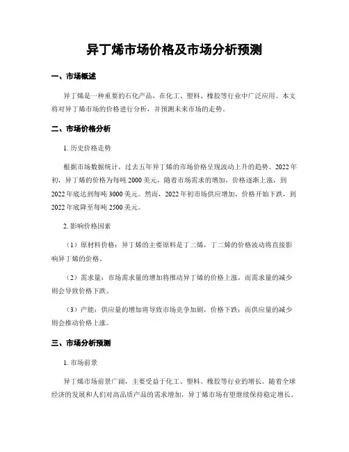 异丁烯市场价格及市场分析预测