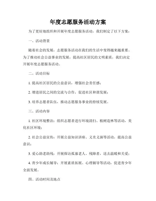 年度志愿服务活动方案