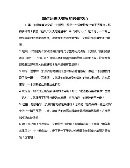 加点词表达效果的答题技巧