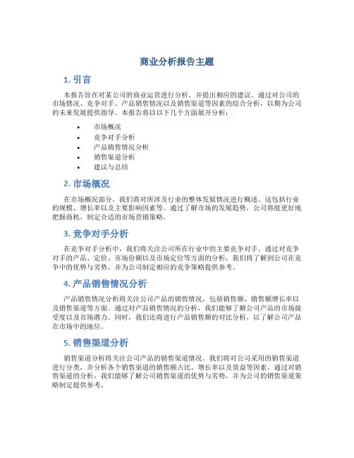 商业分析报告主题