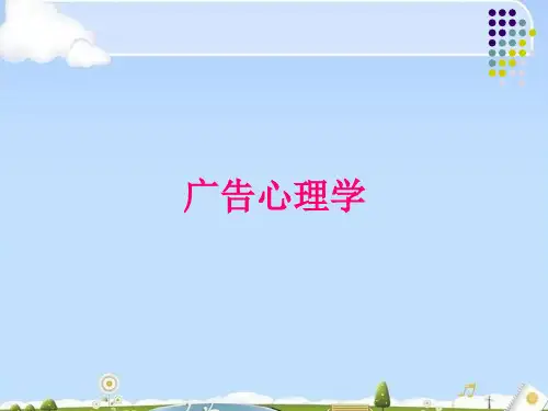广告心理学培训课程(ppt 41页)