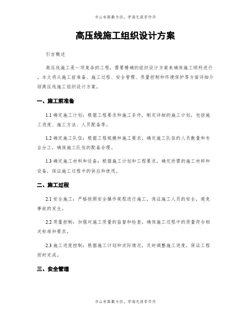 高压线施工组织设计方案