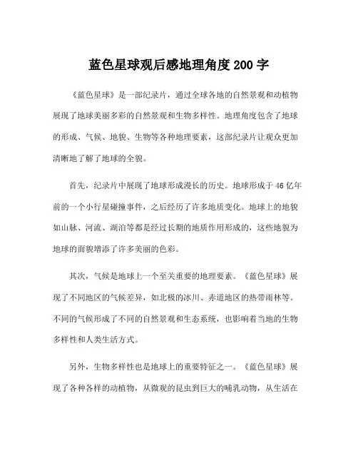 蓝色星球观后感地理角度200字