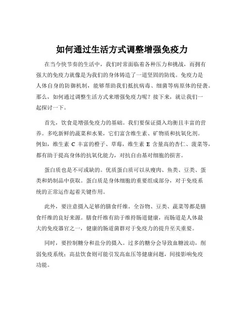如何通过生活方式调整增强免疫力