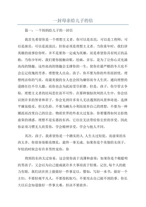 一封母亲给儿子的信