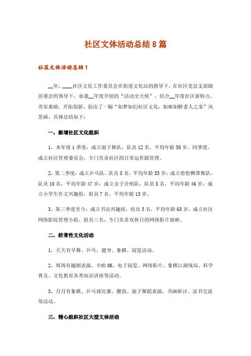社区文体活动总结8篇