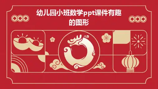 幼儿园小班数学PPT课件有趣的图形
