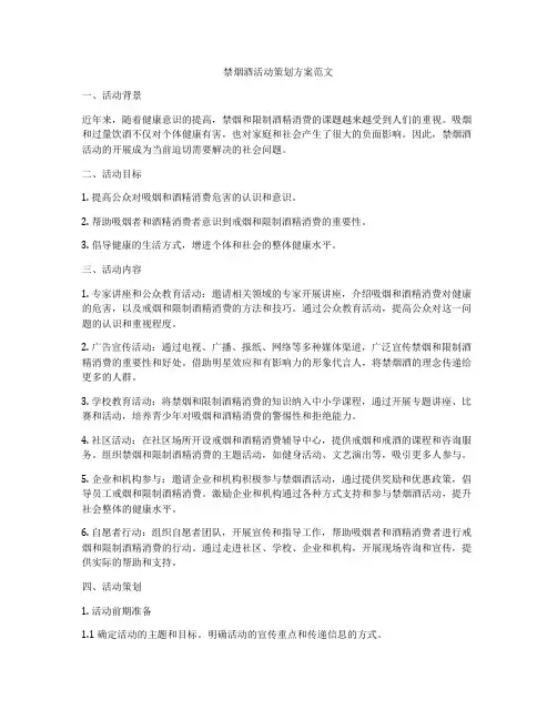 禁烟酒活动策划方案范文