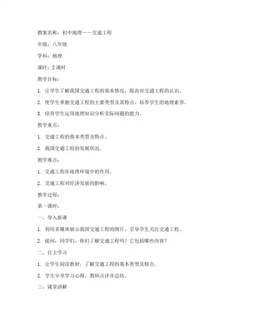 初中地理试讲交通工程教案