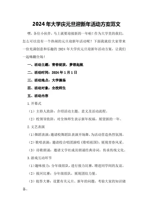 2024年大学庆元旦迎新年活动方案范文