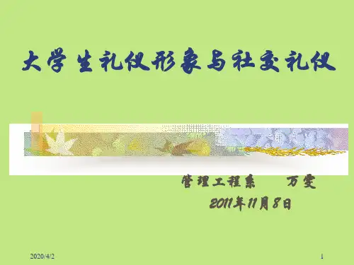 大学生礼仪讲座ppt课件