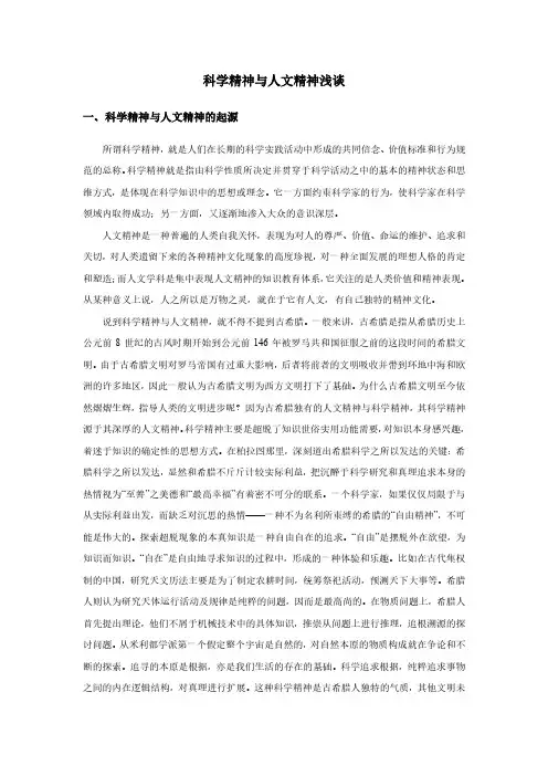 科学精神与人文精神浅谈