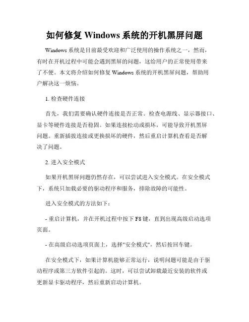 如何修复Windows系统的开机黑屏问题
