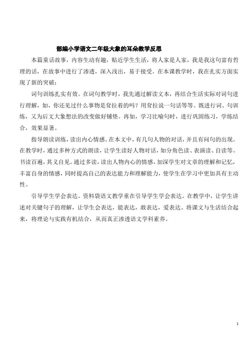 部编小学语文二年级大象的耳朵教学反思