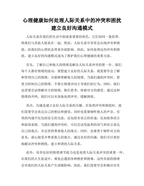心理健康如何处理人际关系中的冲突和困扰建立良好沟通模式