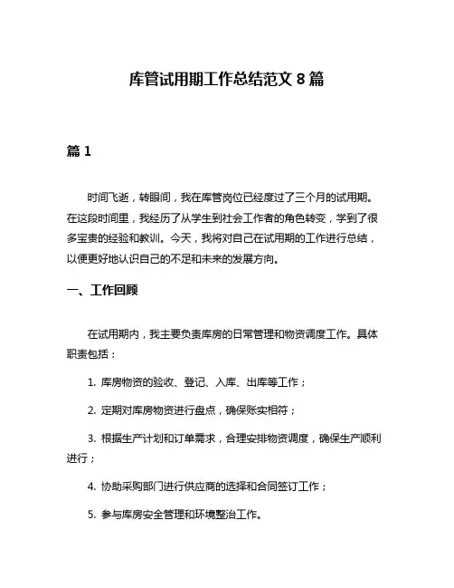 库管试用期工作总结范文8篇