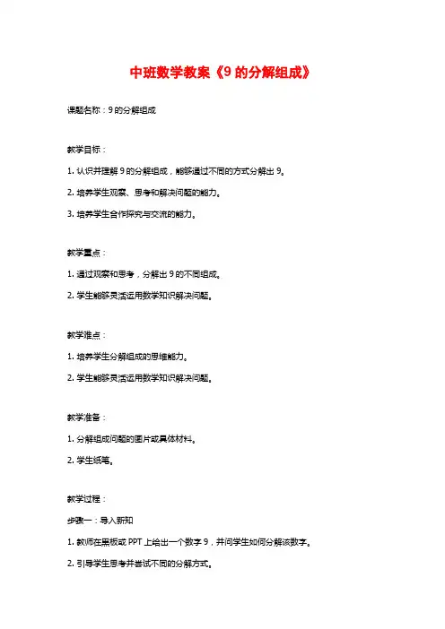 中班数学教案《9的分解组成》