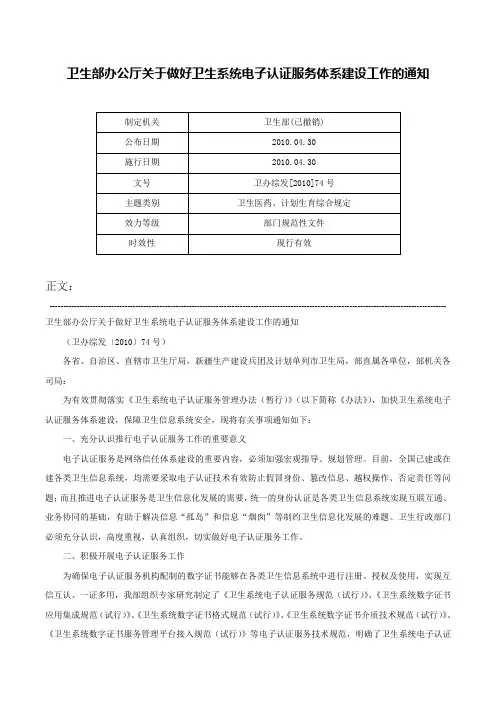 卫生部办公厅关于做好卫生系统电子认证服务体系建设工作的通知-卫办综发[2010]74号