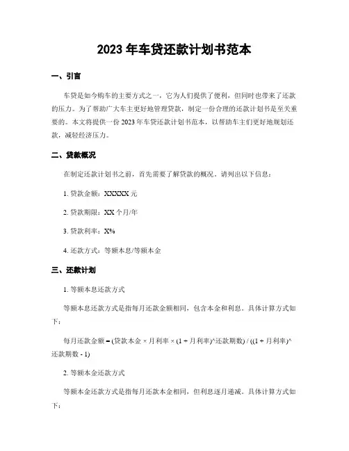 2023年车贷还款计划书范本