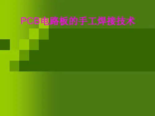 PCB电路板的手工焊接技术培训