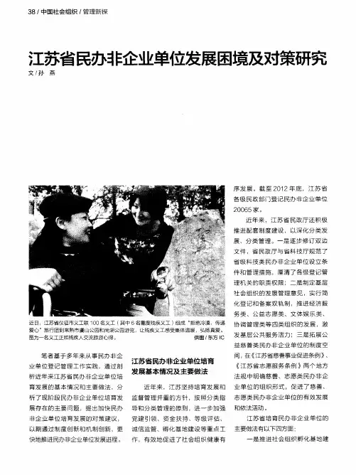 江苏省民办非企业单位发展困境及对策研究