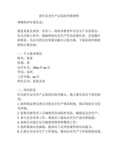 青年安全生产示范岗申报材料