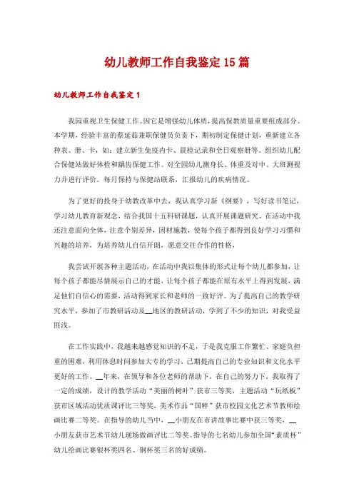 幼儿教师工作自我鉴定15篇