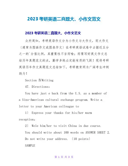 2023考研英语二真题大、小作文范文3