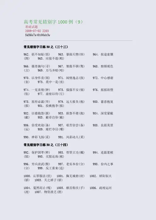 高考常见错别字1000例(9)
