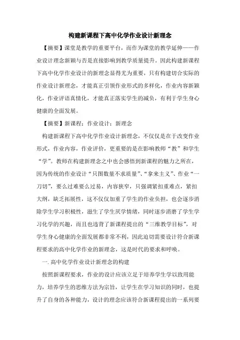 构建新课程下高中化学作业设计新理念论文