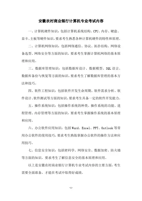 安徽农村商业银行计算机专业考试内容