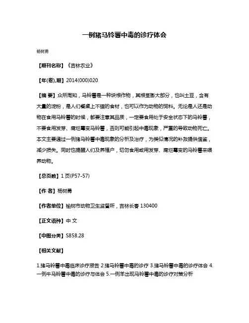 一例猪马铃薯中毒的诊疗体会