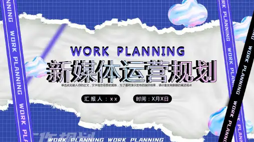 新版新媒体运营规划通用模板PPT