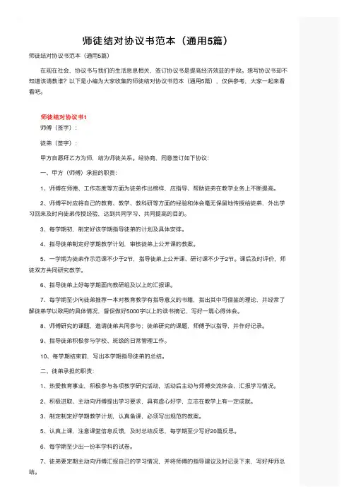 师徒结对协议书范本（通用5篇）