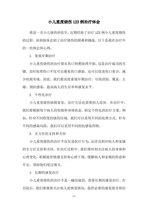 小儿重度烧伤123例治疗体会