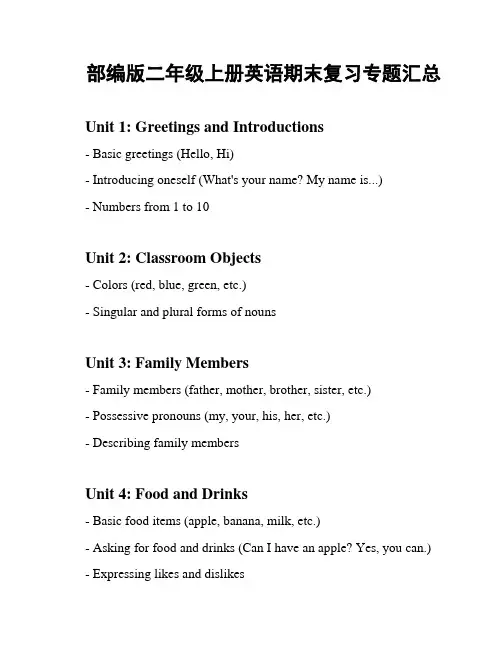 部编版二年级上册英语期末复习专题汇总