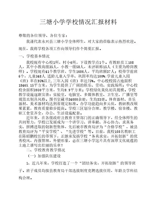 三塘小学学校情况汇报材料(1)