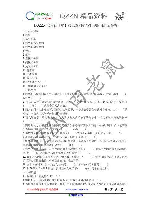 【QZZN信用社攻略】第三章利率与汇率练习题及答案