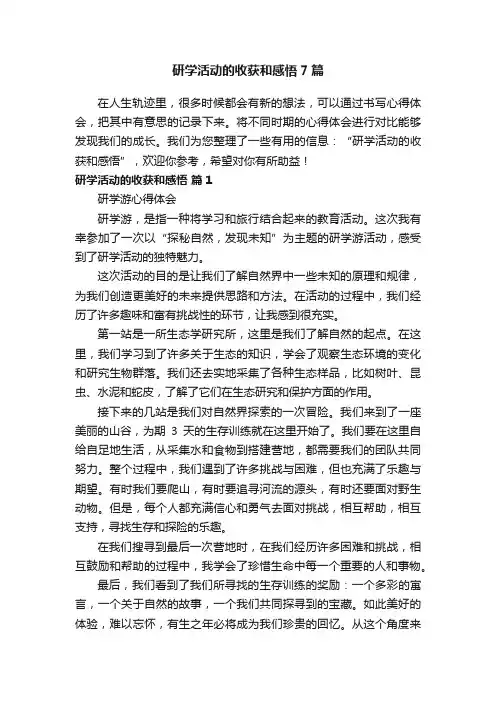 研学活动的收获和感悟7篇