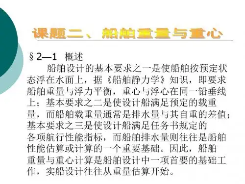 船舶设计原理2-1重量与重心概要