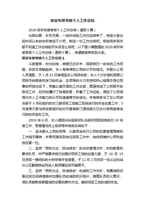 2020保安年度考核个人工作总结（通用5篇）