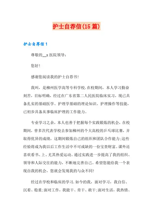 护士自荐信(15篇)