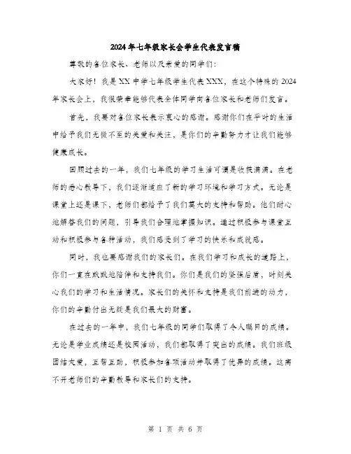 2024年七年级家长会学生代表发言稿(3篇)