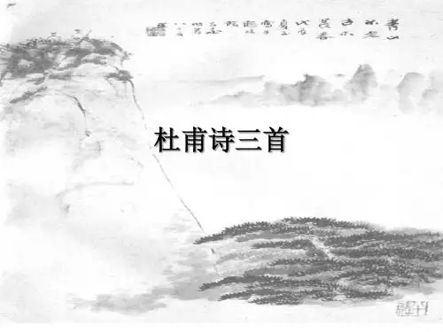 杜甫诗三首