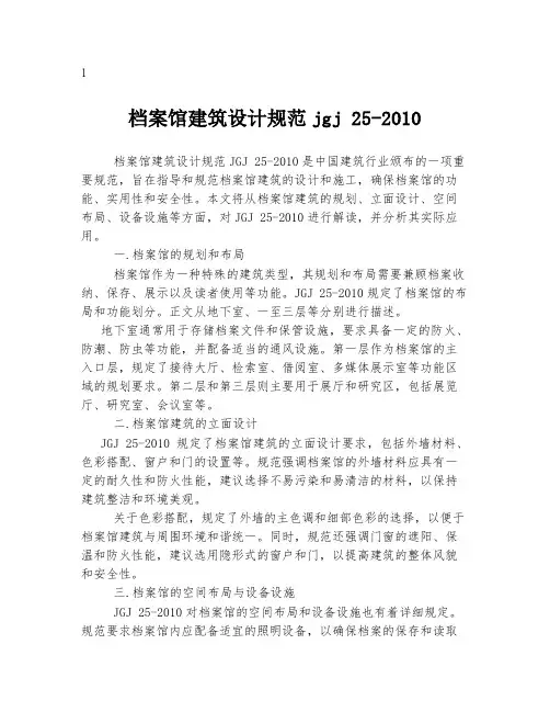 档案馆建筑设计规范jgj 25-2010