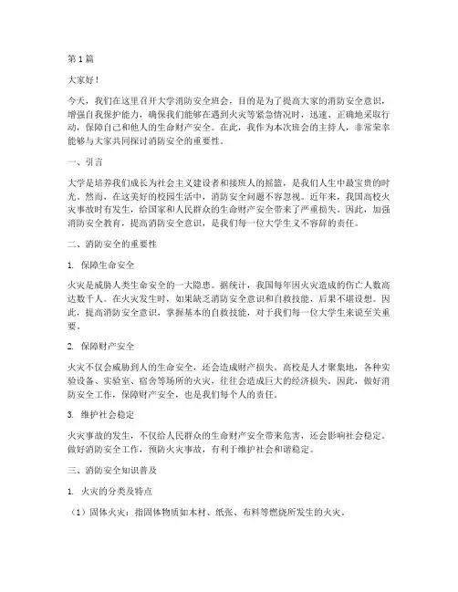 大学消防安全班会演讲稿(3篇)