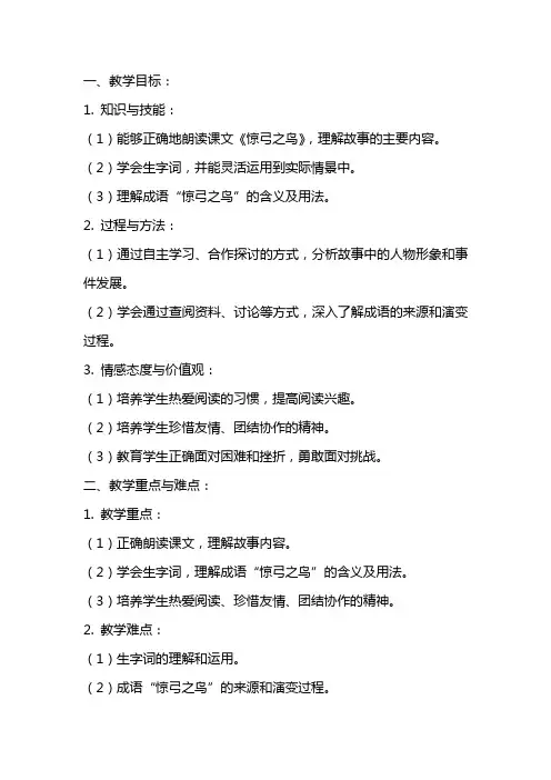 课文《惊弓之鸟》教案范文